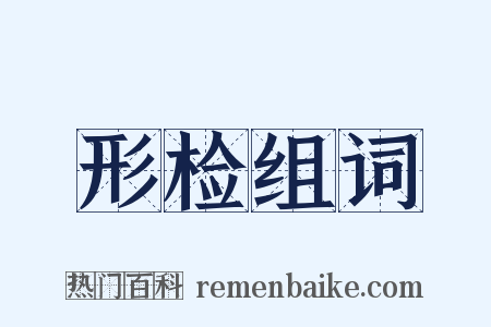 形检组词是什么意思的图片